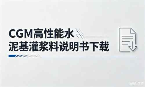 栾川厂家：CGM高性能水泥基灌浆料说明书PDF（纯白无LOGO）